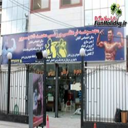 باشگاههای خیابان امام خمینی
